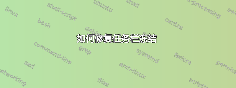 如何修复任务栏冻结