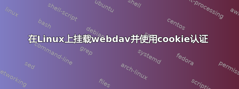 在Linux上挂载webdav并使用cookie认证