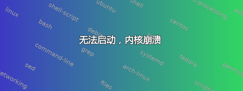 无法启动，内核崩溃