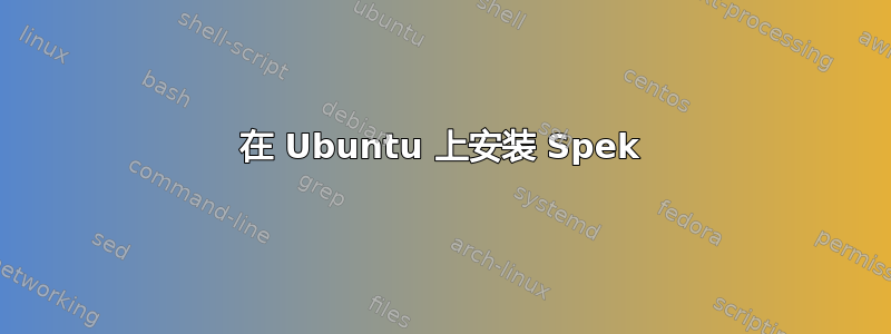 在 Ubuntu 上安装 Spek