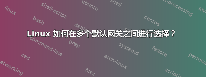 Linux 如何在多个默认网关之间进行选择？