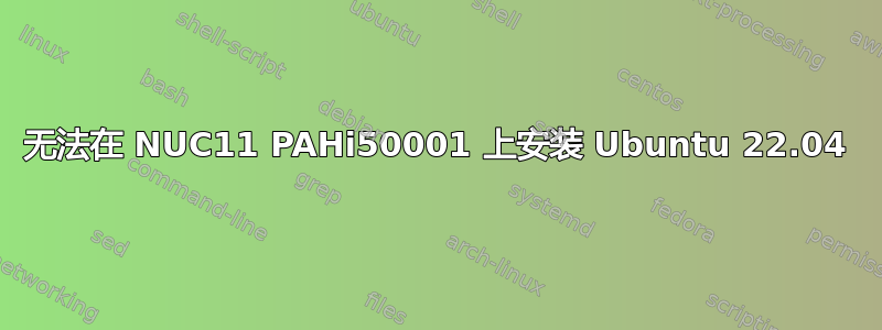 无法在 NUC11 PAHi50001 上安装 Ubuntu 22.04