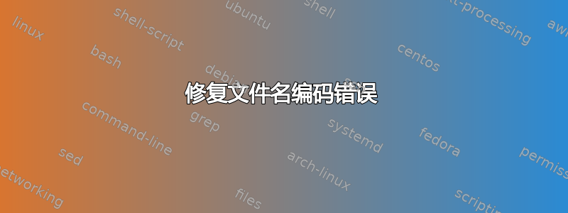 修复文件名编码错误