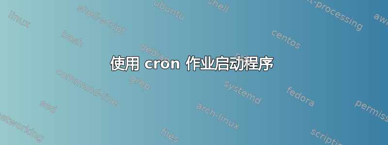 使用 cron 作业启动程序