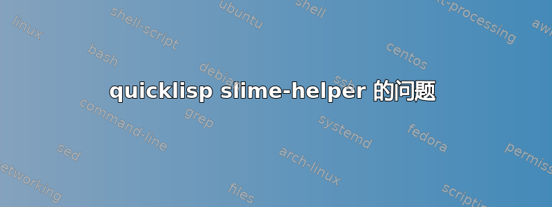 quicklisp slime-helper 的问题