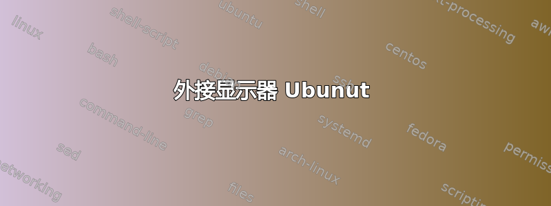 外接显示器 Ubunut