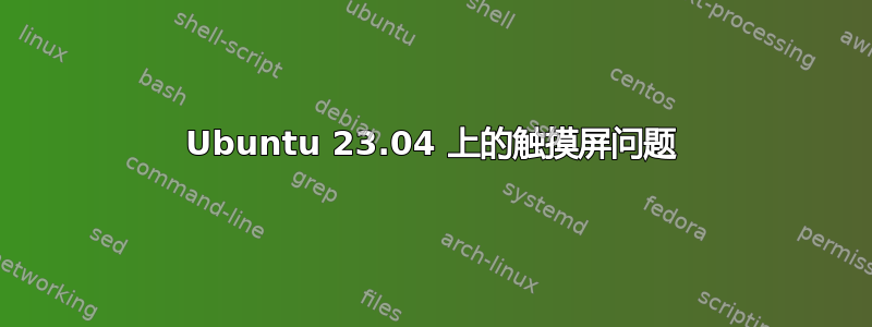 Ubuntu 23.04 上的触摸屏问题