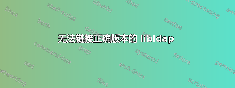 无法链接正确版本的 libldap