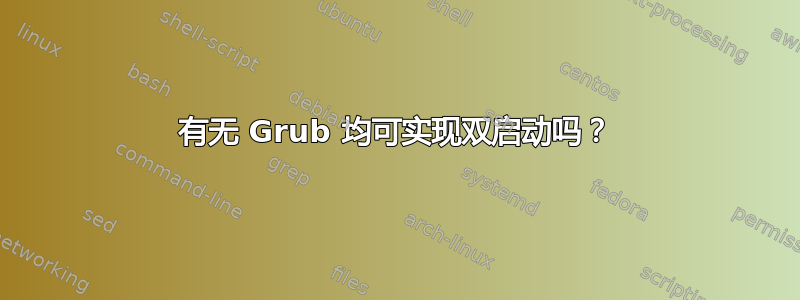 有无 Grub 均可实现双启动吗？