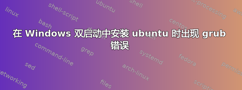 在 Windows 双启动中安装 ubuntu 时出现 grub 错误