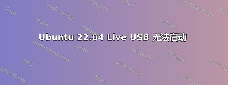 Ubuntu 22.04 Live USB 无法启动