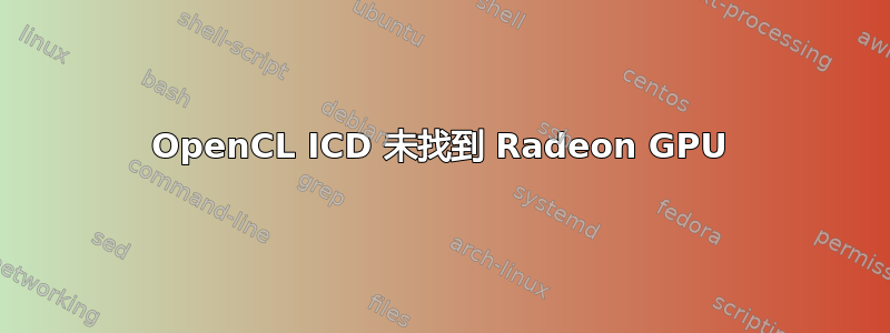 OpenCL ICD 未找到 Radeon GPU