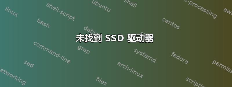 未找到 SSD 驱动器