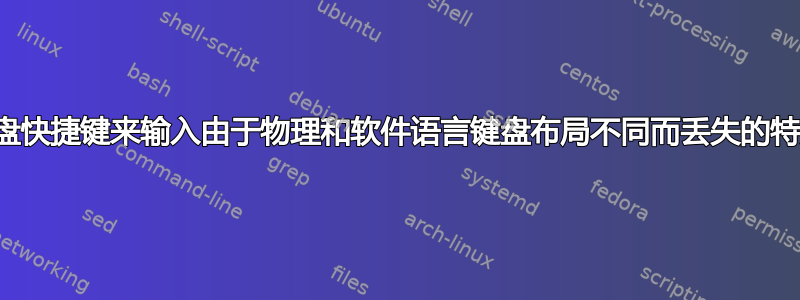 创建键盘快捷键来输入由于物理和软件语言键盘布局不同而丢失的特殊字符