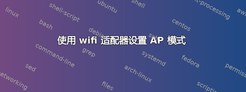 使用 wifi 适配器设置 AP 模式