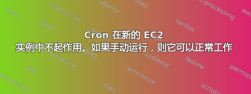 Cron 在新的 EC2 实例中不起作用。如果手动运行，则它可以正常工作