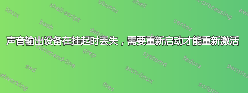 声音输出设备在挂起时丢失，需要重新启动才能重新激活