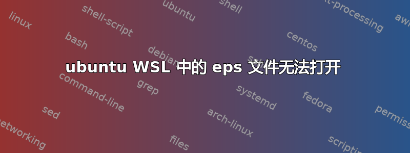 ubuntu WSL 中的 eps 文件无法打开