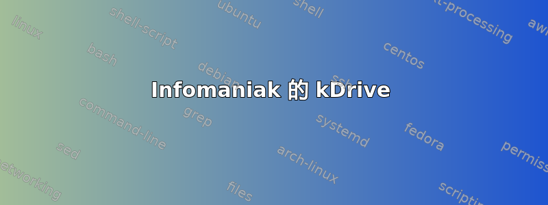 Infomaniak 的 kDrive