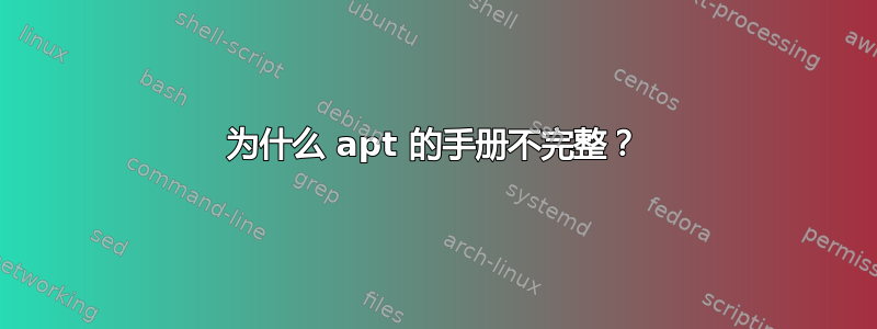 为什么 apt 的手册不完整？