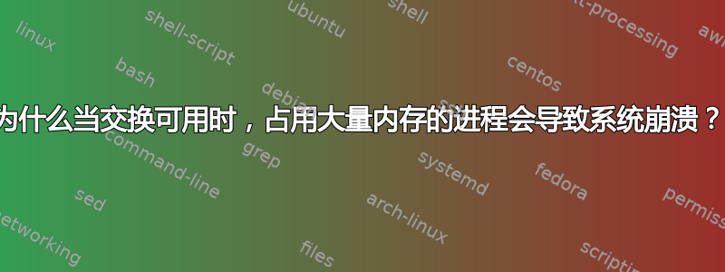 为什么当交换可用时，占用大量内存的进程会导致系统崩溃？