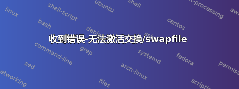 收到错误-无法激活交换/swapfile