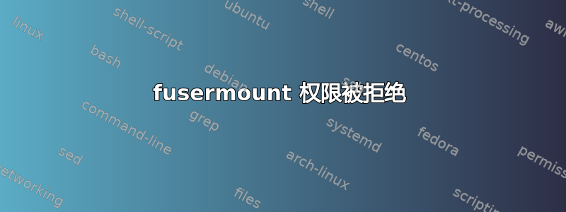 fusermount 权限被拒绝