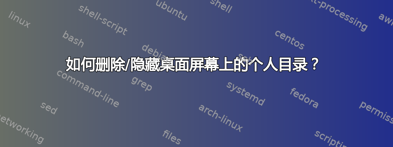 如何删除/隐藏桌面屏幕上的个人目录？