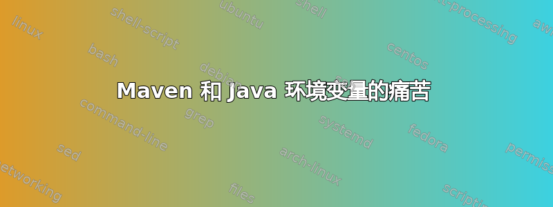 Maven 和 Java 环境变量的痛苦