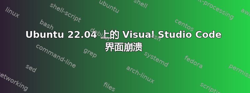 Ubuntu 22.04 上的 Visual Studio Code 界面崩溃