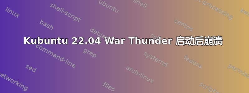 Kubuntu 22.04 War Thunder 启动后崩溃