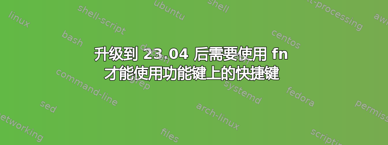 升级到 23.04 后需要使用 fn 才能使用功能键上的快捷键