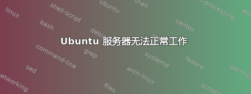 Ubuntu 服务器无法正常工作