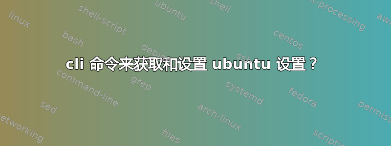 cli 命令来获取和设置 ubuntu 设置？