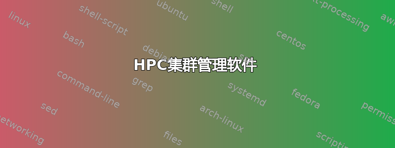 HPC集群管理软件