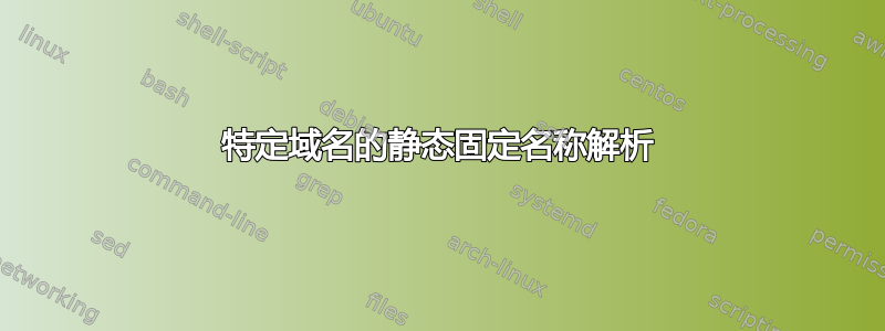 特定域名的静态固定名称解析