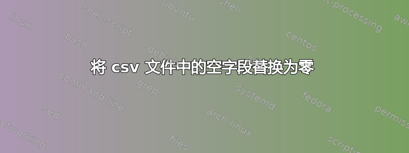 将 csv 文件中的空字段替换为零