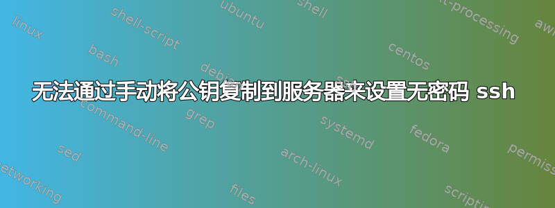 无法通过手动将公钥复制到服务器来设置无密码 ssh