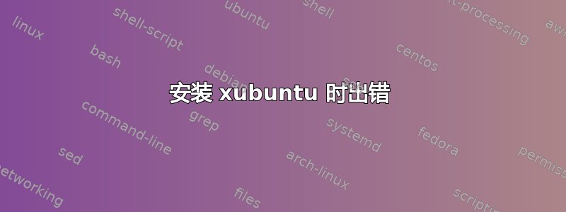 安装 xubuntu 时出错