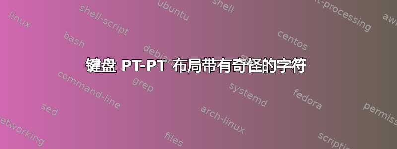 键盘 PT-PT 布局带有奇怪的字符