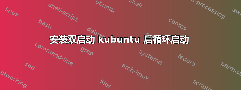 安装双启动 kubuntu 后循环启动