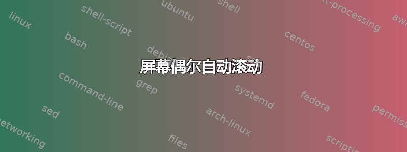 屏幕偶尔自动滚动