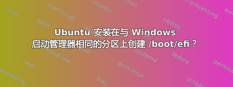 Ubuntu 安装在与 Windows 启动管理器相同的分区上创建 /boot/efi？