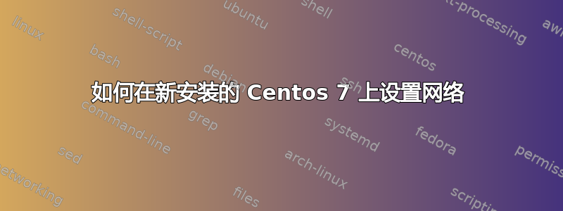 如何在新安装的 Centos 7 上设置网络