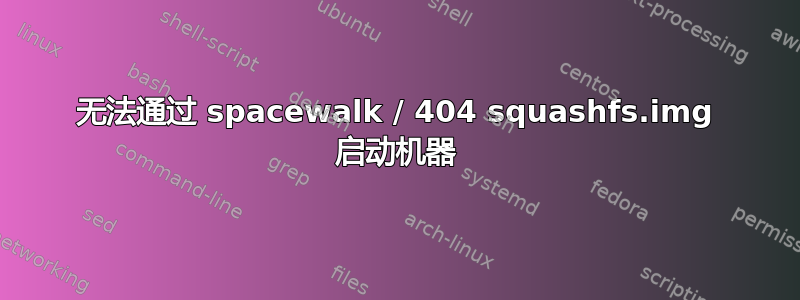 无法通过 spacewalk / 404 squashfs.img 启动机器