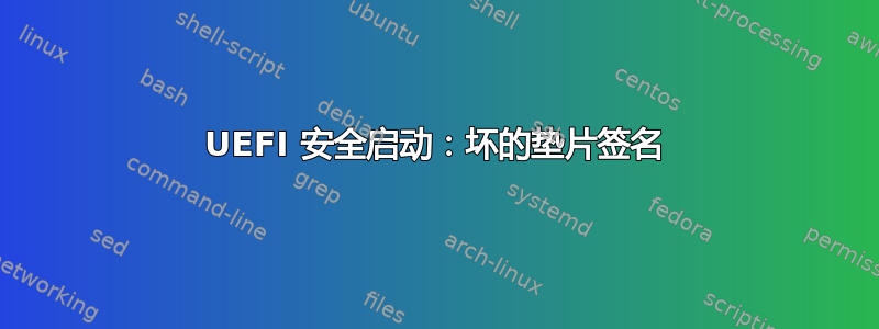 UEFI 安全启动：坏的垫片签名