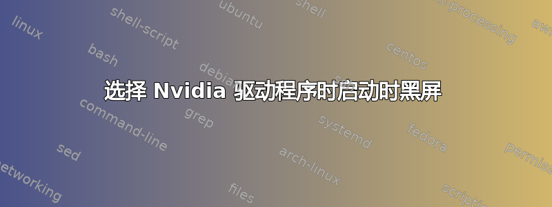 选择 Nvidia 驱动程序时启动时黑屏