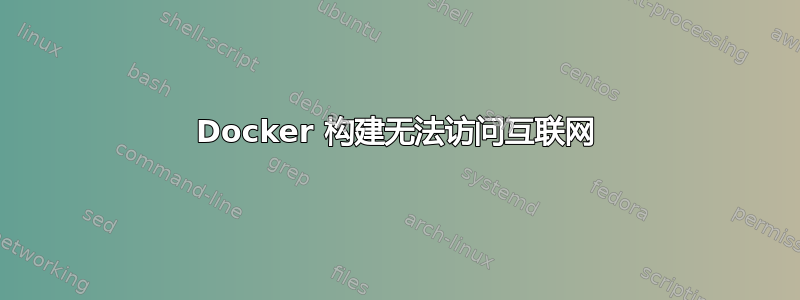 Docker 构建无法访问互联网