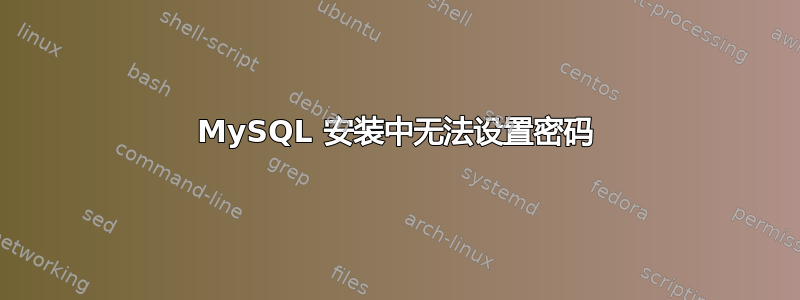 MySQL 安装中无法设置密码