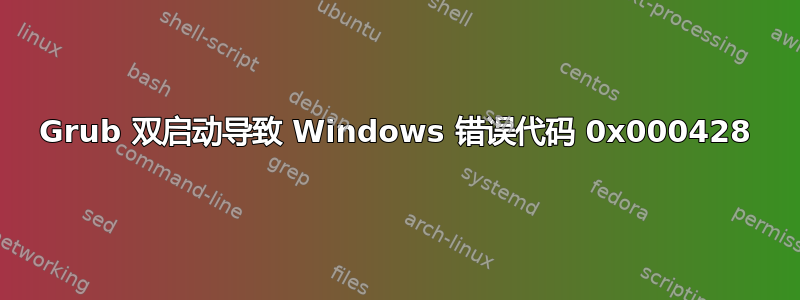 Grub 双启动导致 Windows 错误代码 0x000428